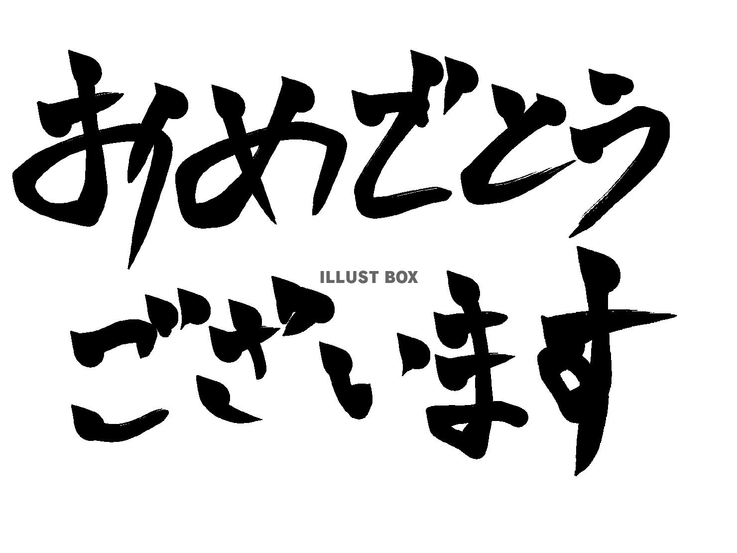 【筆文字】おめでとうございます