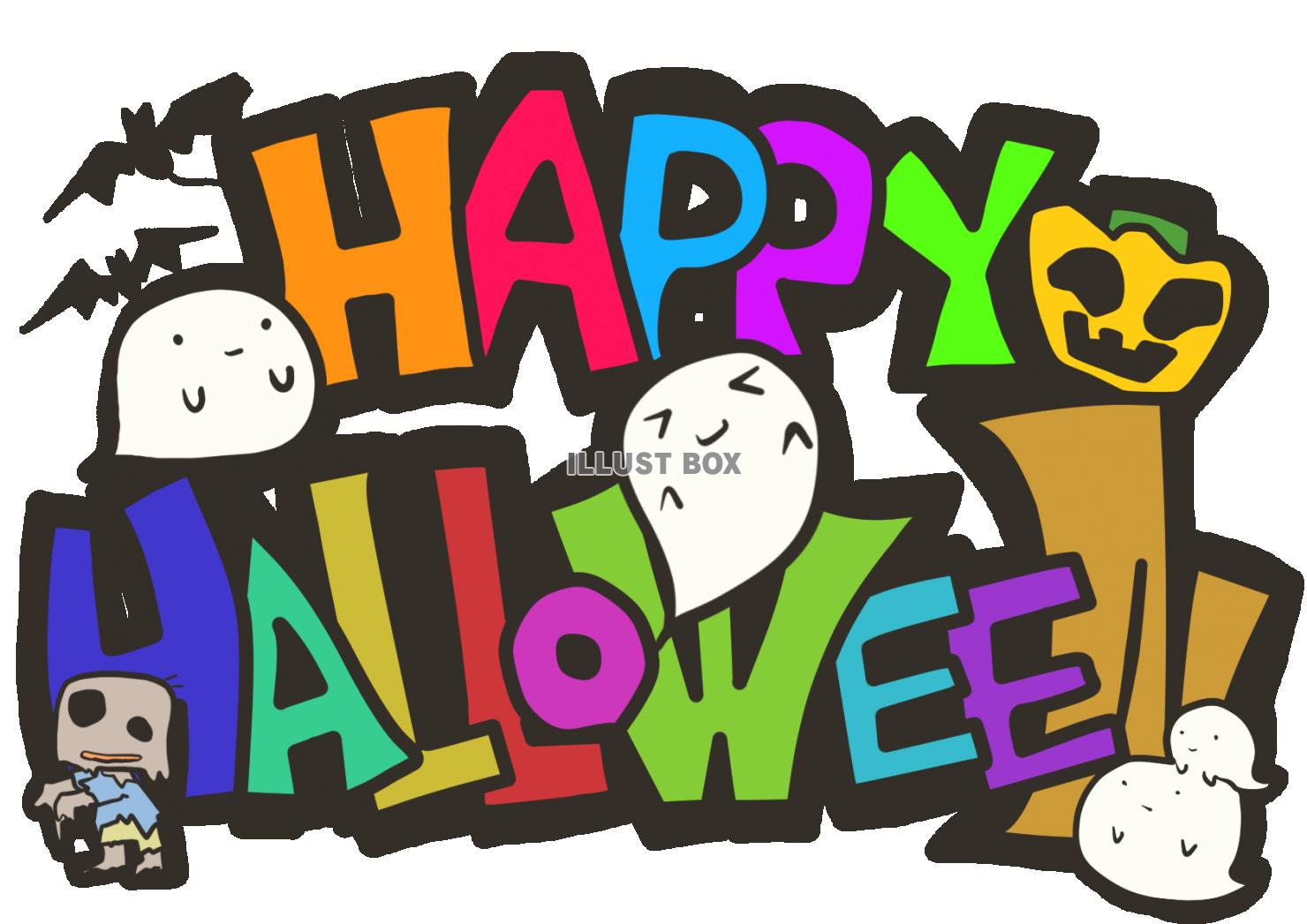 無料イラスト 可愛い Happy Halloween の文字