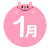 1月　うさぎ