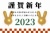 2023年卯年の年賀状素材・横【EPS有】