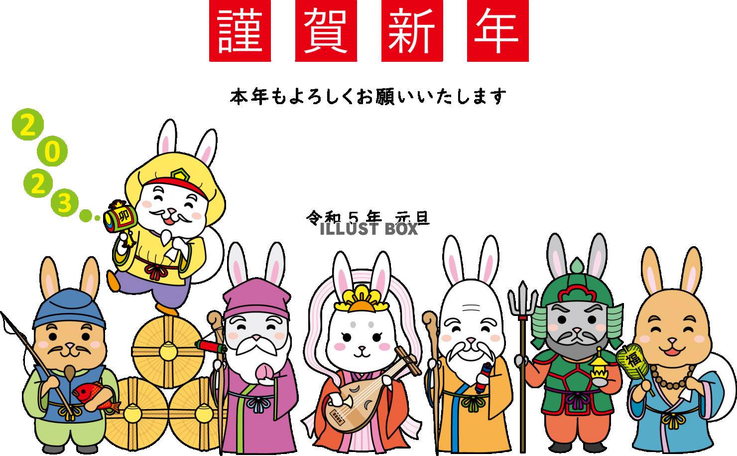 2023年 うさぎの七福神の年賀状２：イラスト無料