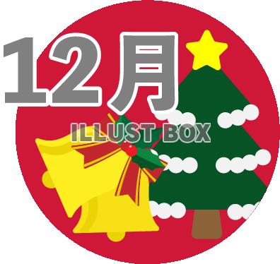 12月のアイコン02　クリスマスツリーとベル