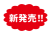 8_文字_赤地白文字の新発売・ふわふわ