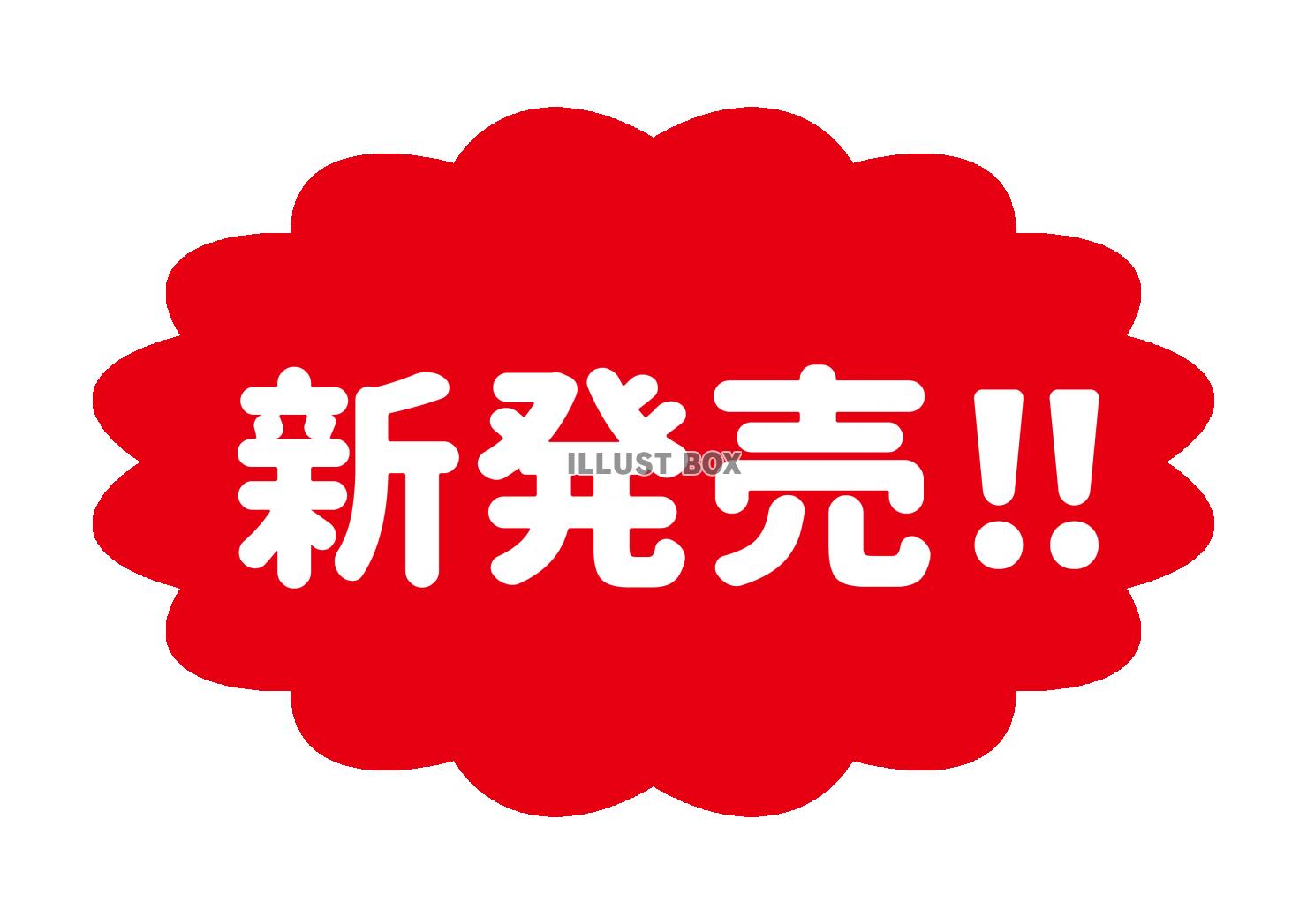 8_文字_赤地白文字の新発売・ふわふわ