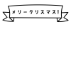 まっすぐリボン・メリークリスマス・カタカナ