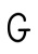 7_手書き文字_アルファベット・大文字・G・黒