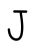 10_手書き文字_アルファベット・大文字・J・黒