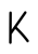 11_手書き文字_アルファベット・大文字・K・黒