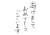 1_手書き文字_あけましておめでとうございます・細字・縦