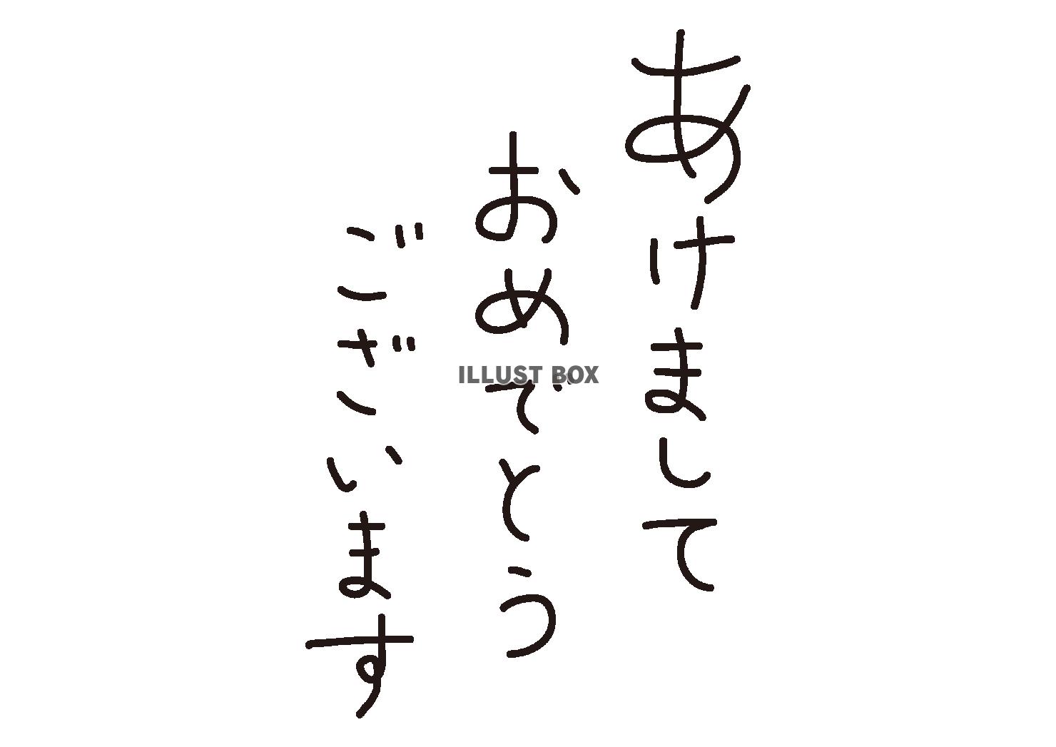 1_手書き文字_あけましておめでとうございます・細字・縦