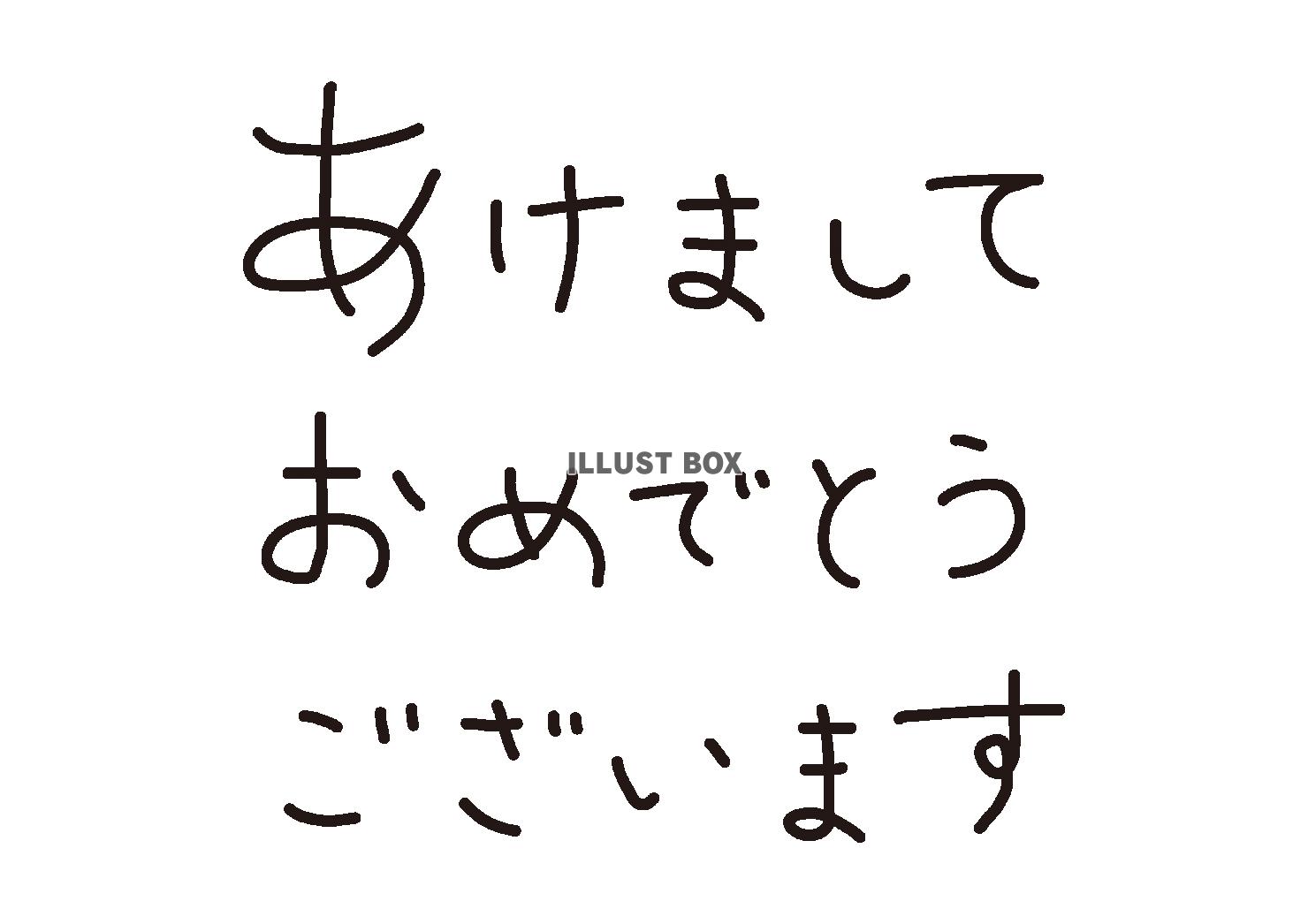 2_手書き文字_あけましておめでとうございます・細字・横