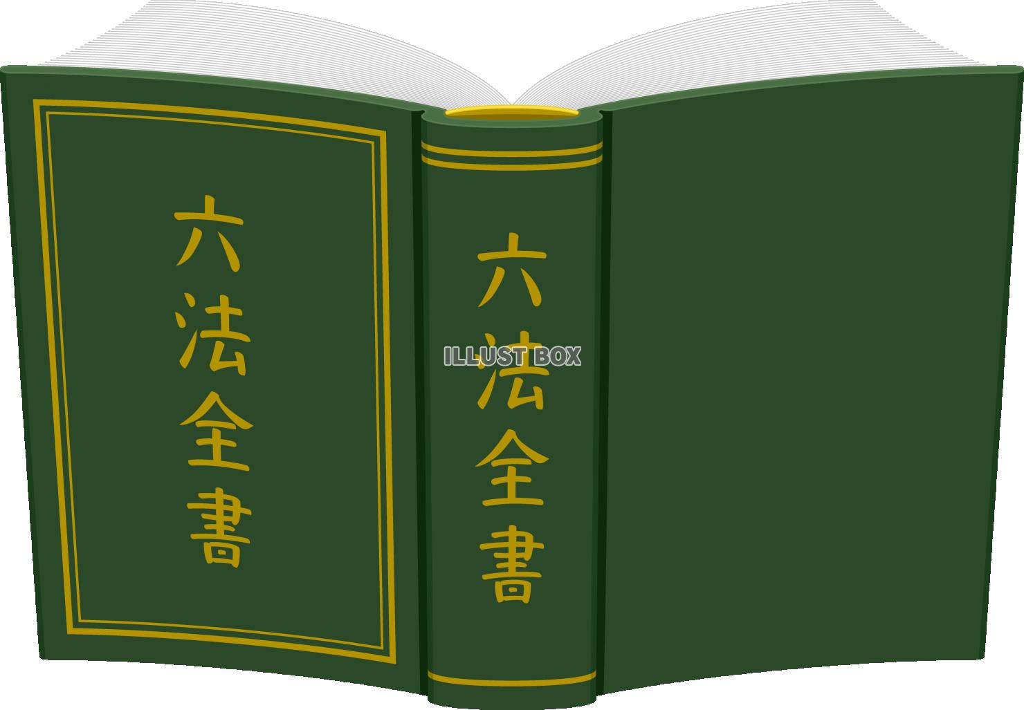  開いた本の表紙と背表紙　六法全書