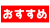 文字：おすすめ：赤塗り白字