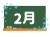 カレンダー素材、黒板と２月の文字