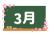 カレンダー素材、黒板と３月の文字