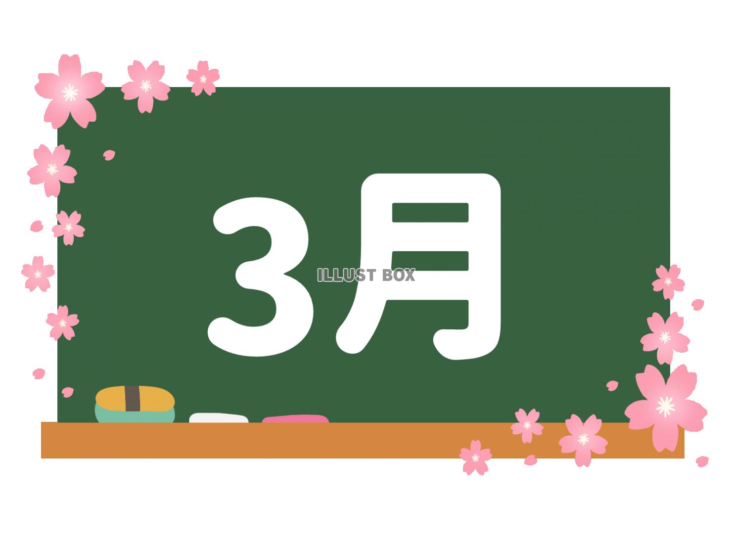 カレンダー素材、黒板と３月の文字