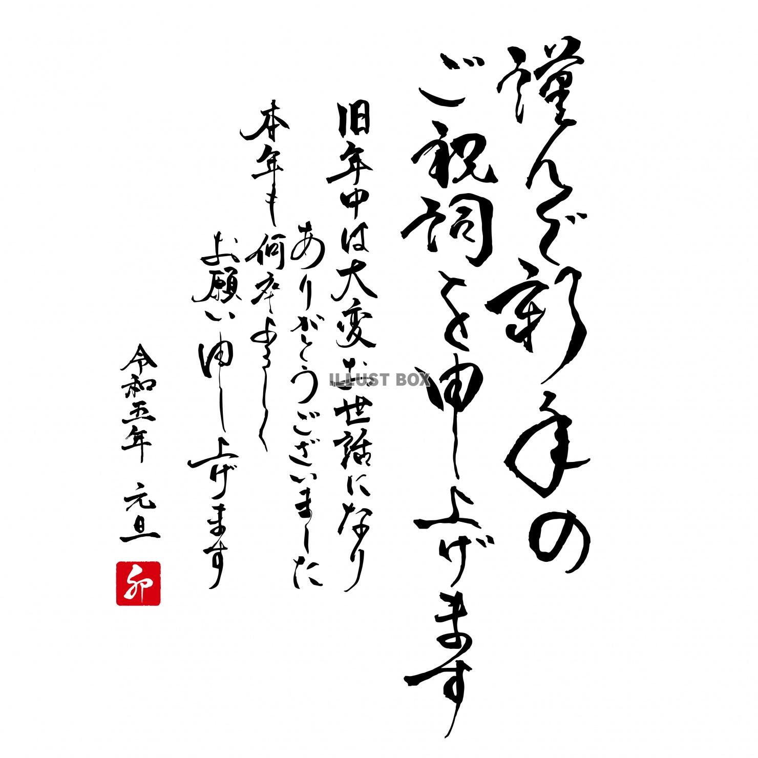 年賀状に　謹んで新年のご祝詞を申し上げます 筆文字　賀詞・祝...