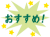 販促おすすめpop広告画像シンプル背景素材イラスト透過png