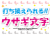 12_編集文字_跳ねるウサギ・ピンク