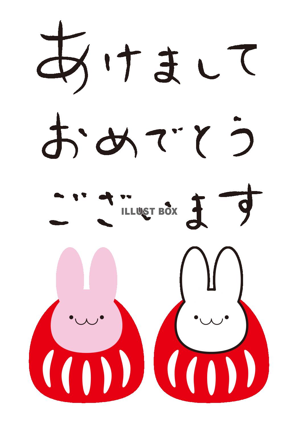 3_手書き文字_筆文字・紅白ウサギダルマ・あけましておめでと...