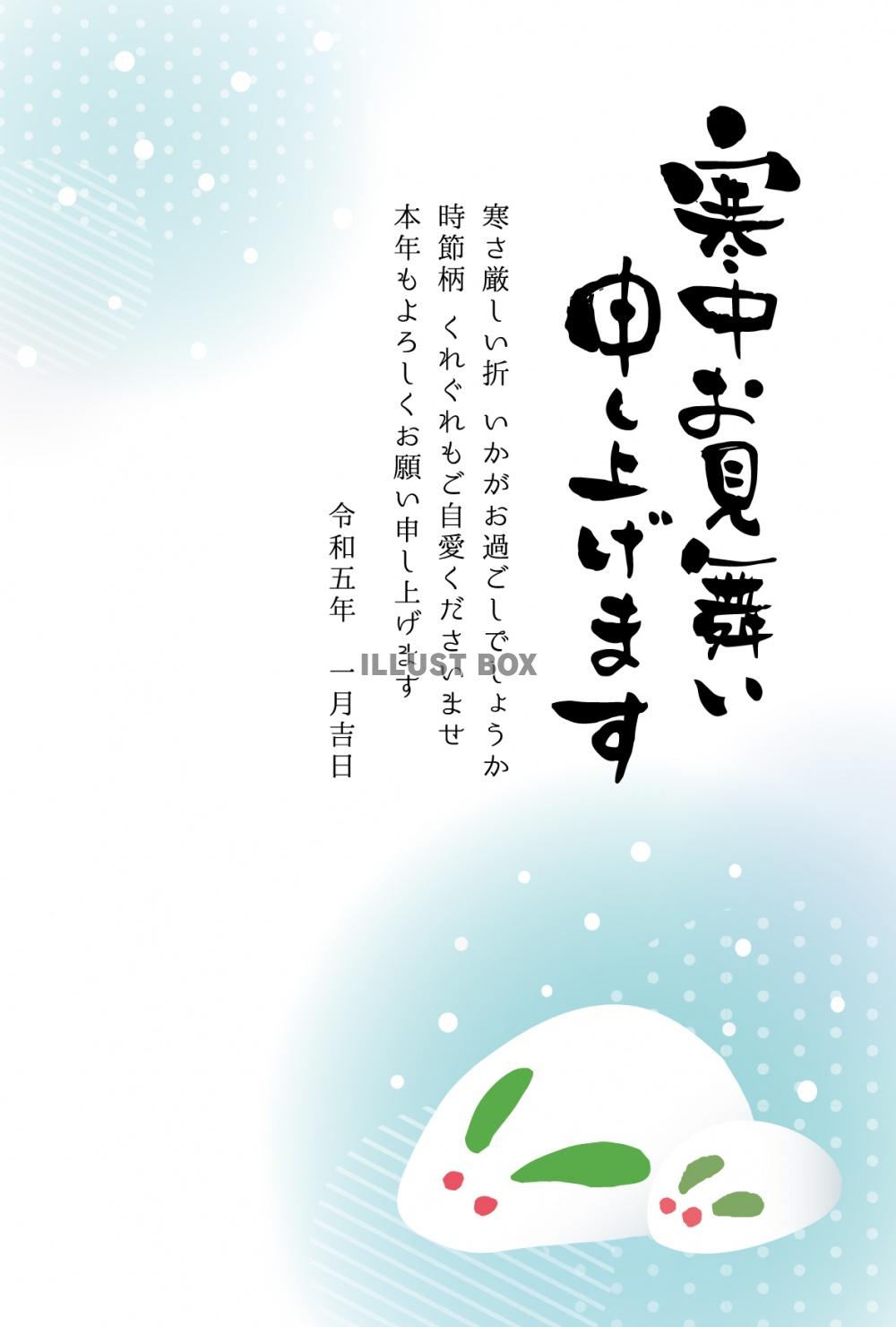 令和5年の寒中お見舞い申し上げます　寒中見舞いはがき　雪うさ...