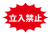 1_文字_立入禁止・赤トゲトゲ・横