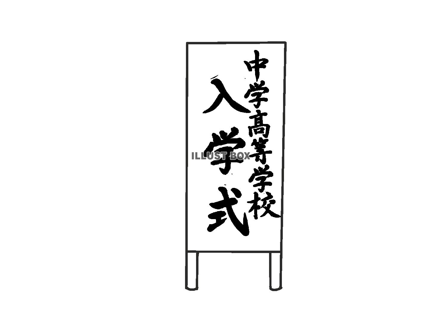 PNG 学校　線画　入学式看板