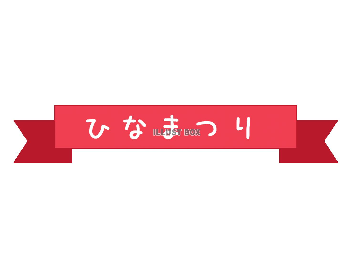 ひなまつり　タイトル