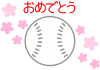 軟式野球ボールと桜（入団・入部・卒団・卒部お祝い）１
