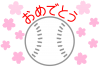 軟式野球ボールと桜（入団・入部・卒団・卒部お祝い）２