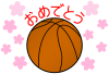 バスケットボールと桜（入団・入部・卒団・卒部お祝い）２