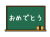 おめでとう　黒板