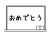 おめでとう　黒板　モノクロ