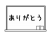 ありがとう　黒板　モノクロ