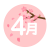 4月　桜