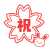 さくらの「祝」うさぎ付き　透過png