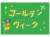 ゴールデンウィークのかわいい見出し背景 グリーン