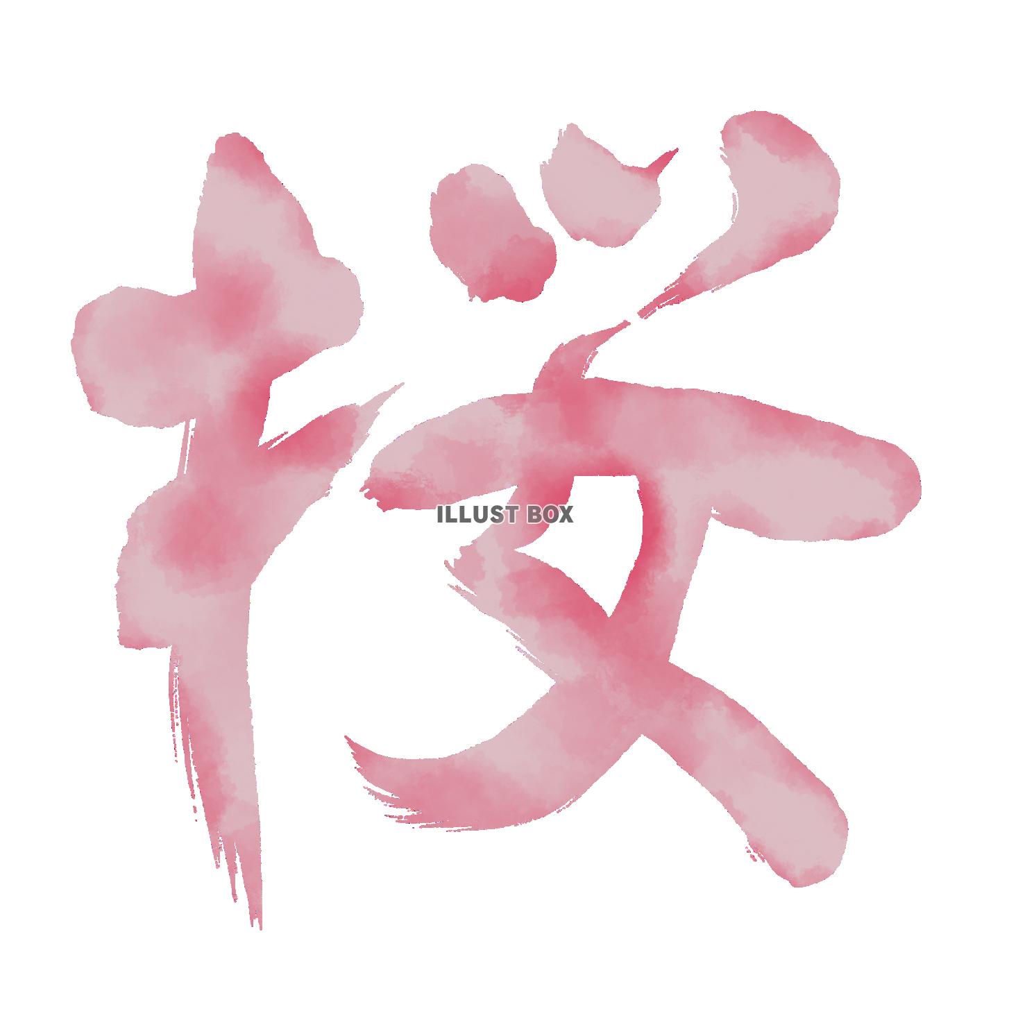 手書きの筆文字　桜