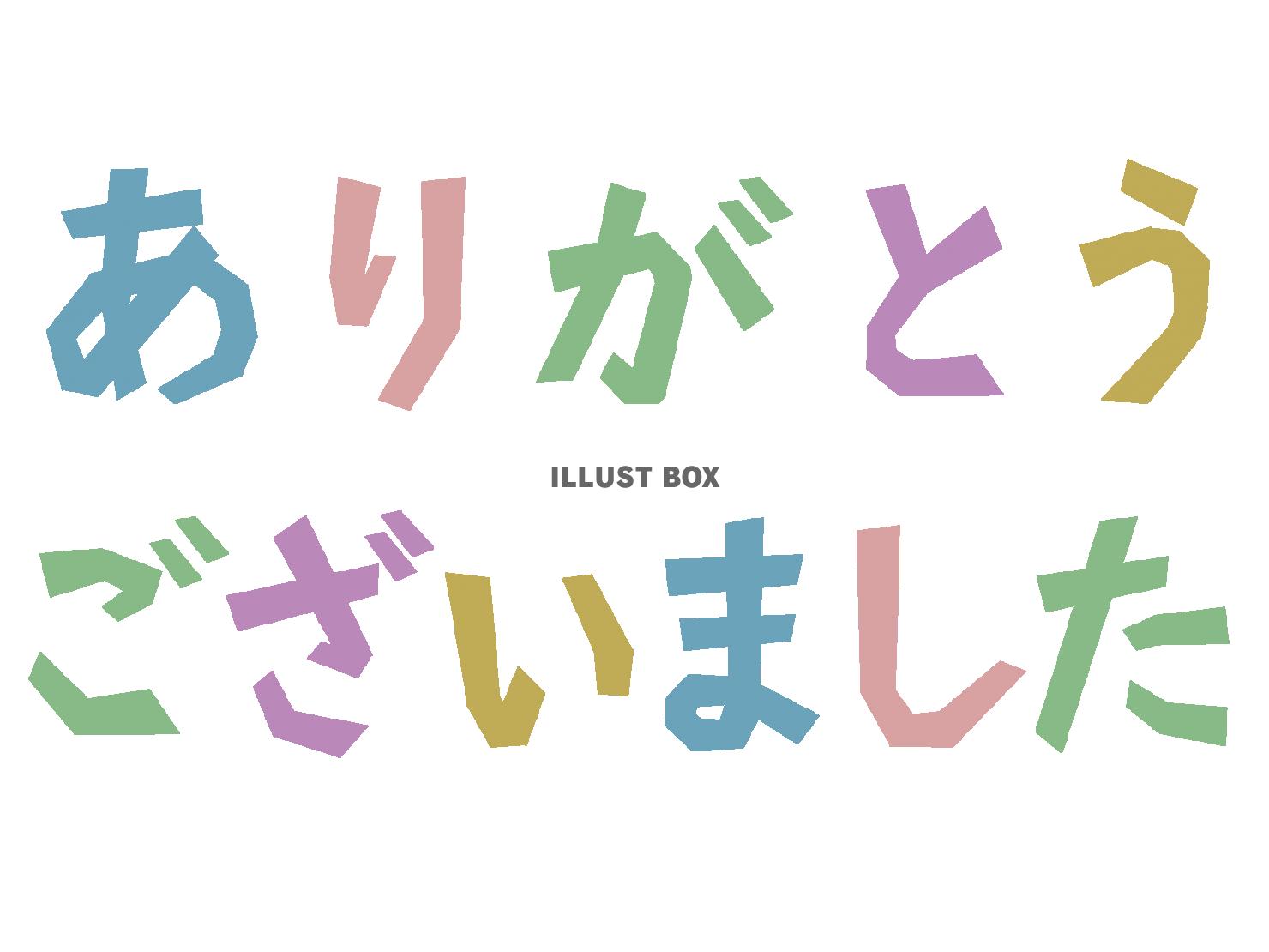 ありがとうございましたのデザイン文字ひらがな素材png透過