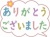 ありがとうございましたのデザイン文字ひらがな素材