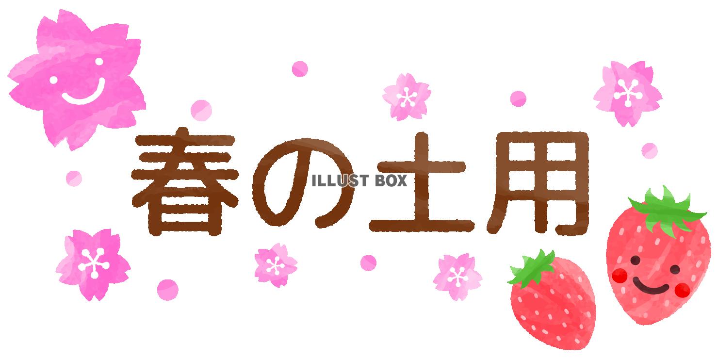 春の土用文字と桜とイチゴ