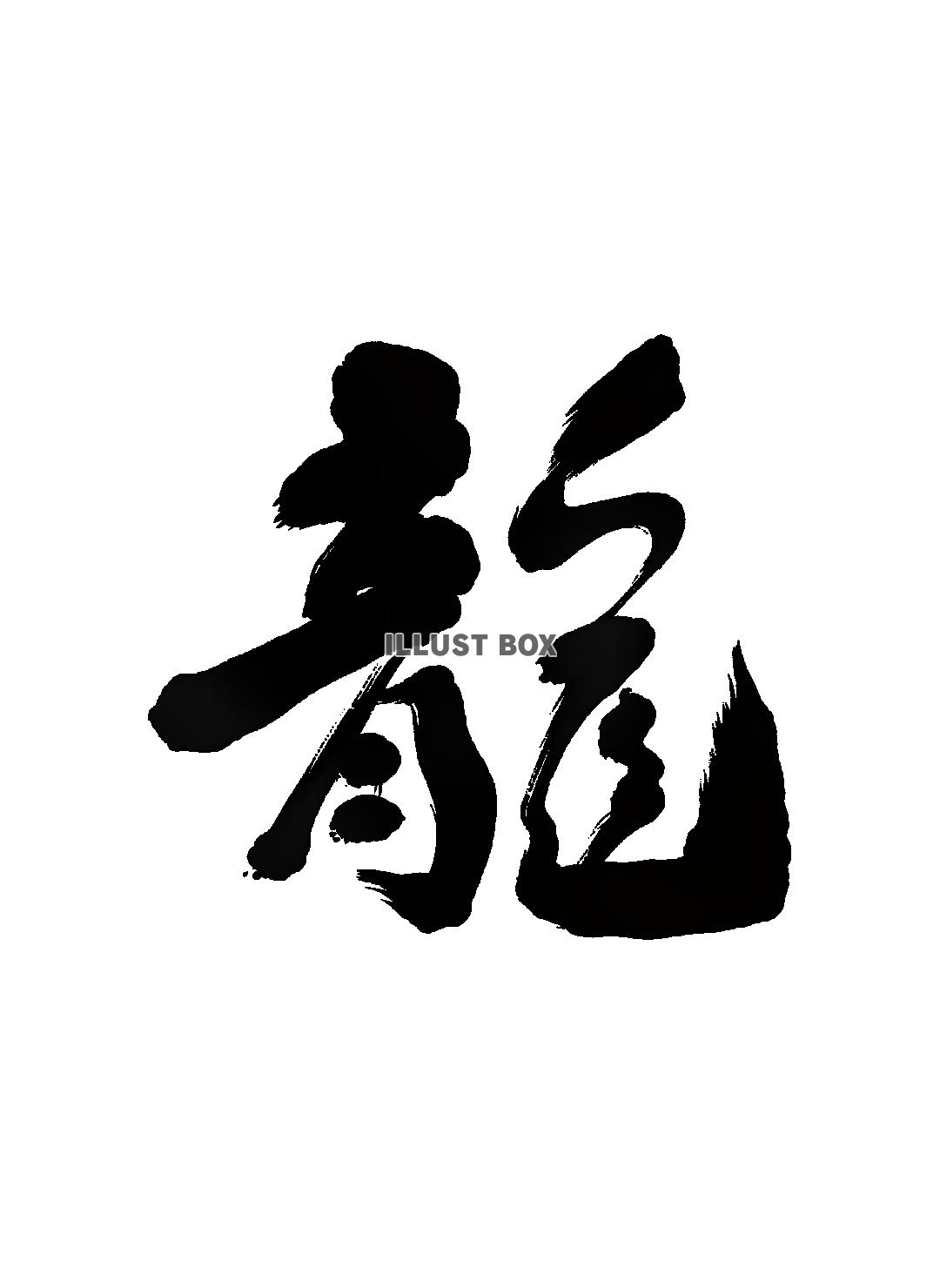 筆文字　辰年年賀状素材　龍　黒