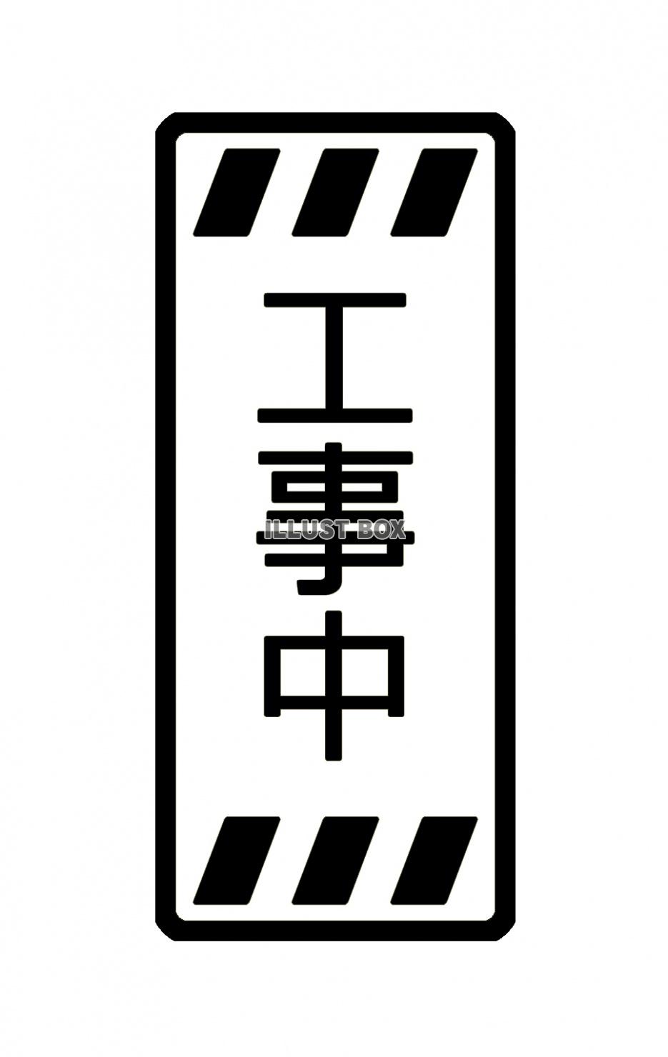 工事中の空白の看板