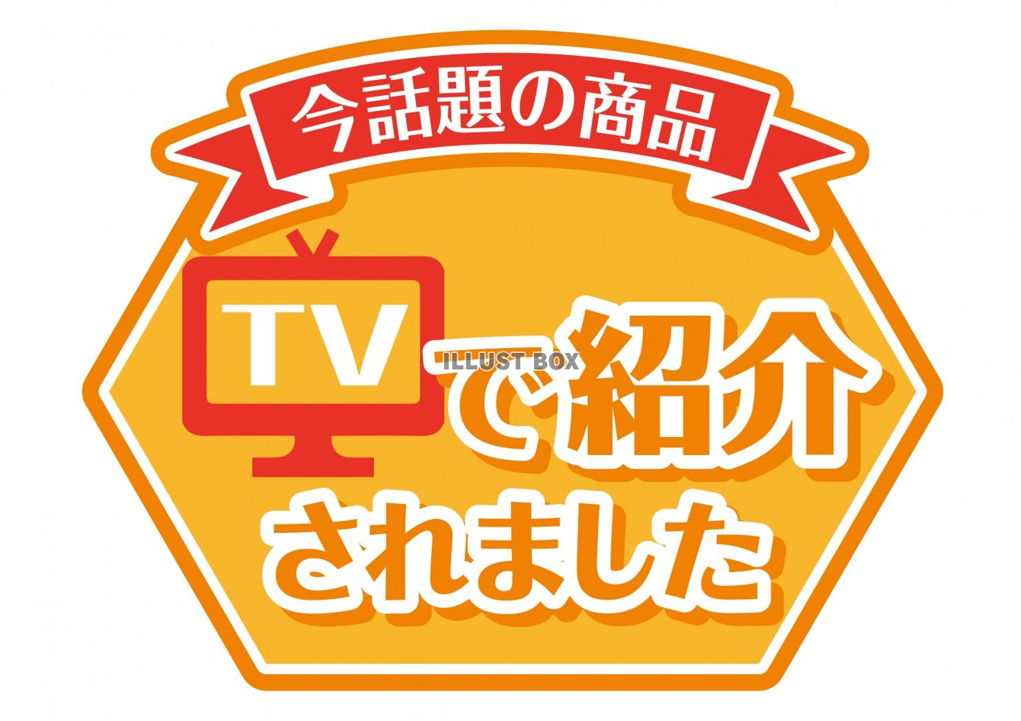 お店で使える♪★POP★TVで紹介されました★オレンジ系