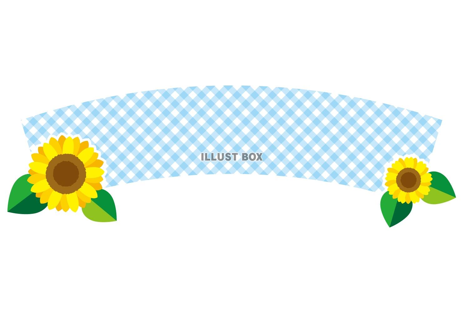 ひまわりのギンガムチェックラベルフレーム/カーブ水色