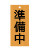 準備中看板（png）