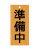 準備中看板（png）