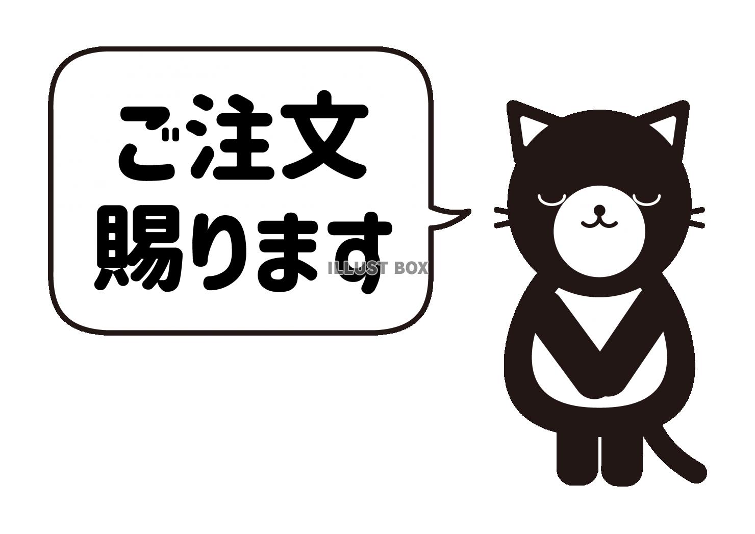 1_動物_ふきだし・お辞儀・ご注文賜ります・クロネコ