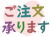 ご注文承りますのデザイン文字シンプル素材イラスト透過png