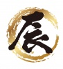 年賀状素材　辰年の筆文字ロゴ